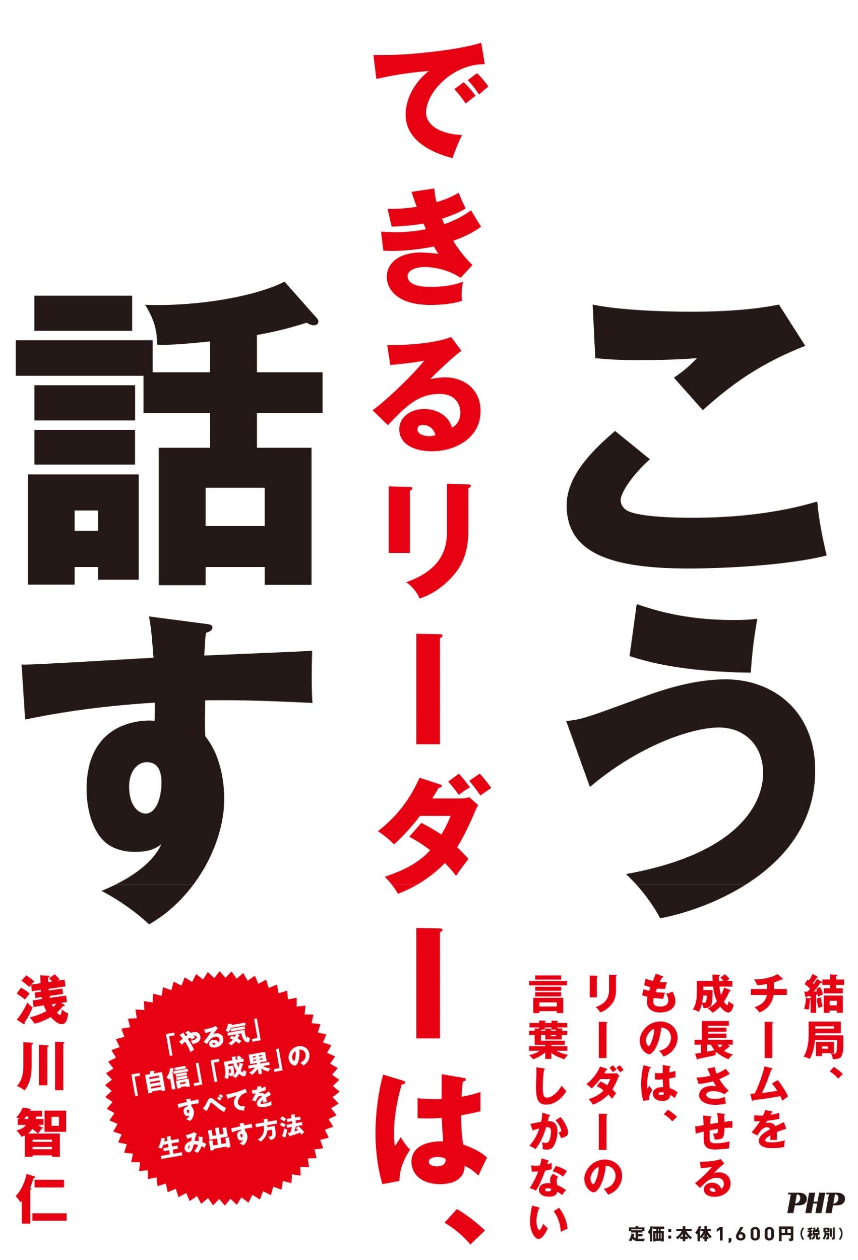 リーダーの話し方 リーダーは話し方が9割 | 永松 茂久 |本 | 通販 | Amazon